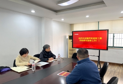 塘桥街道社区党建办莅临公司调研指导